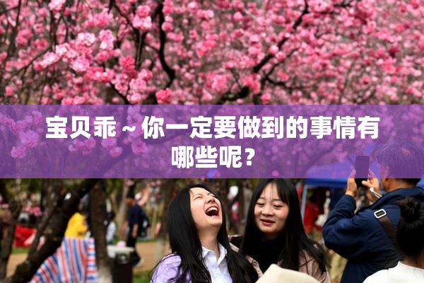 宝贝乖～你一定要做到的事情有哪些呢？