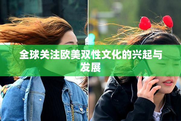 全球关注欧美双性文化的兴起与发展