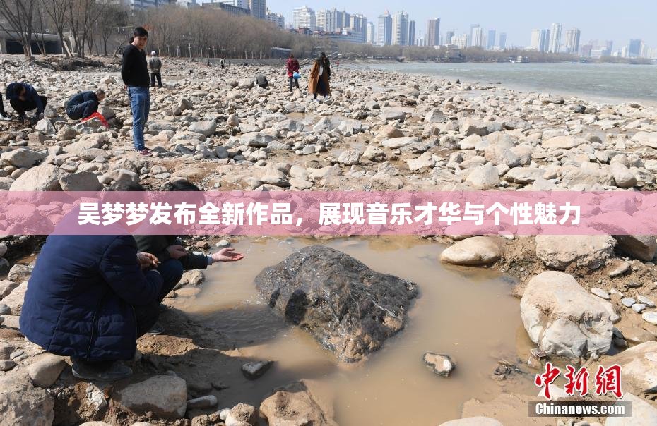 吴梦梦发布全新作品，展现音乐才华与个性魅力