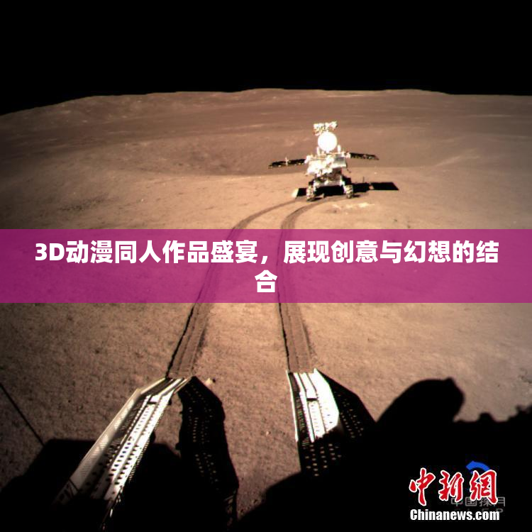 3D动漫同人作品盛宴，展现创意与幻想的结合