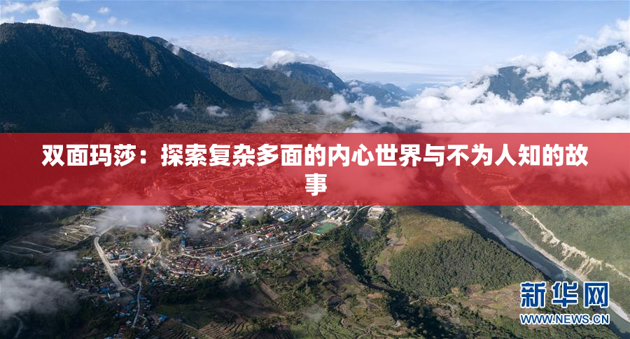 双面玛莎：探索复杂多面的内心世界与不为人知的故事