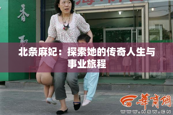 北条麻妃：探索她的传奇人生与事业旅程
