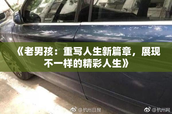《老男孩：重写人生新篇章，展现不一样的精彩人生》