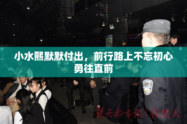 小水熙默默付出，前行路上不忘初心勇往直前