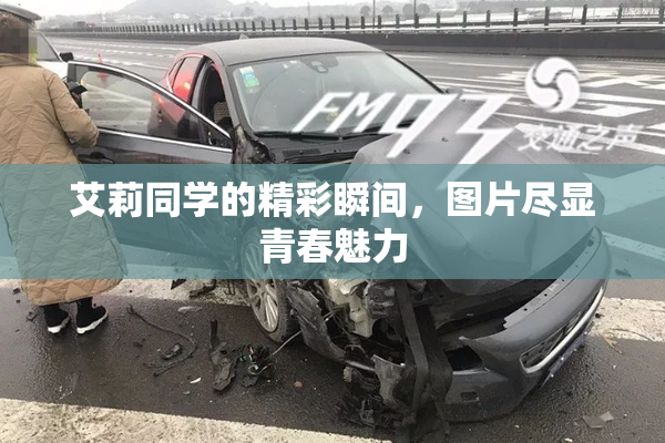 艾莉同学的精彩瞬间，图片尽显青春魅力