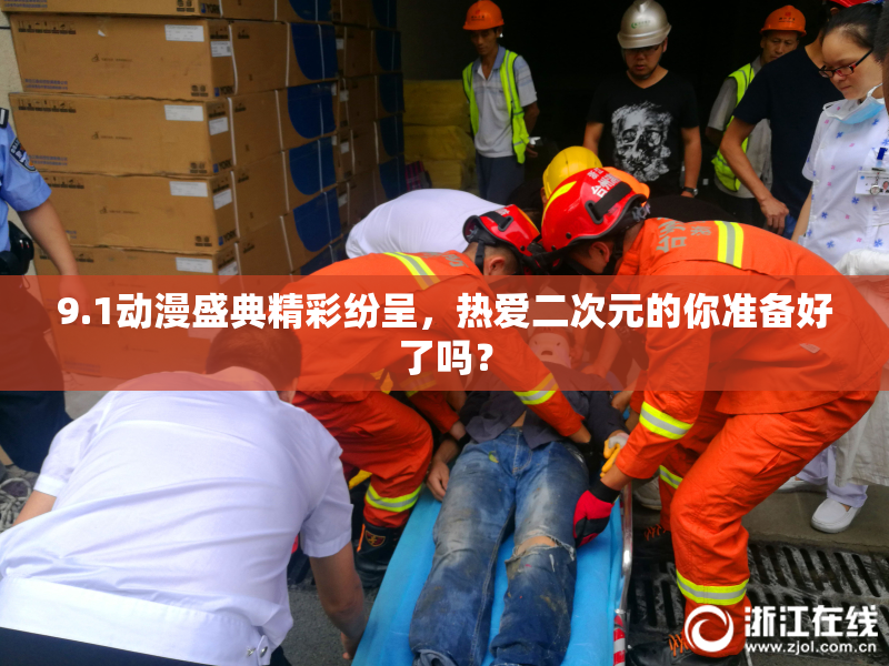 9.1动漫盛典精彩纷呈，热爱二次元的你准备好了吗？