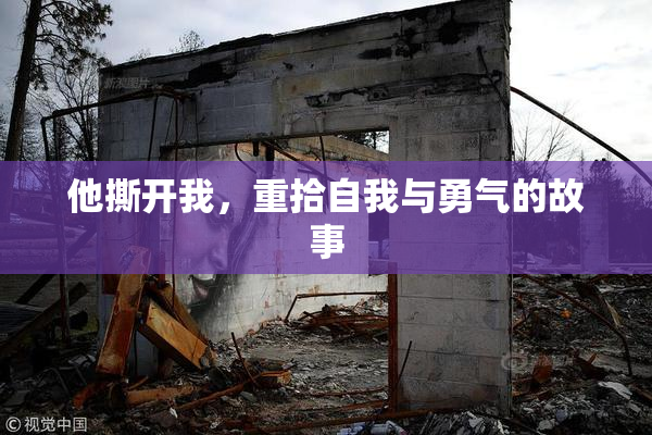 他撕开我，重拾自我与勇气的故事