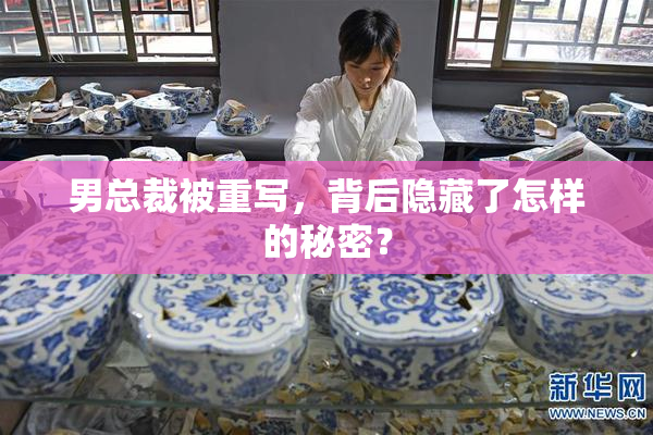 男总裁被重写，背后隐藏了怎样的秘密？