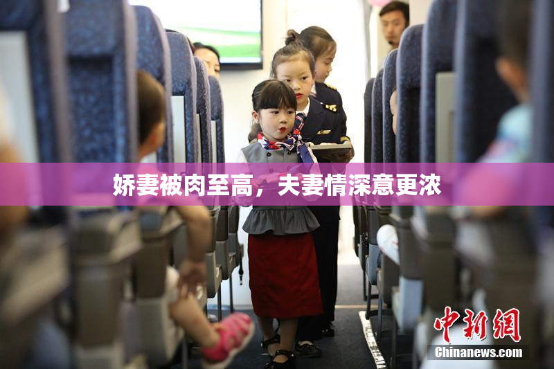 娇妻被肉至高，夫妻情深意更浓