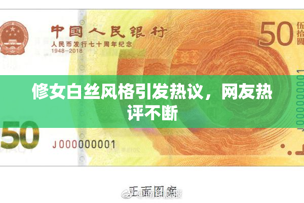 修女白丝风格引发热议，网友热评不断
