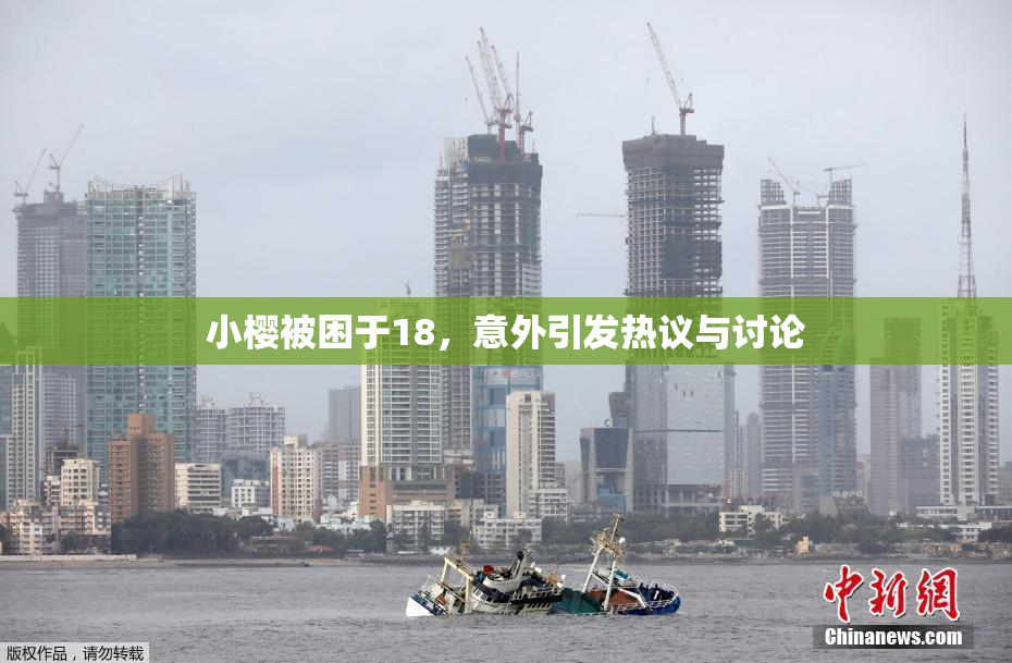 小樱被困于18，意外引发热议与讨论