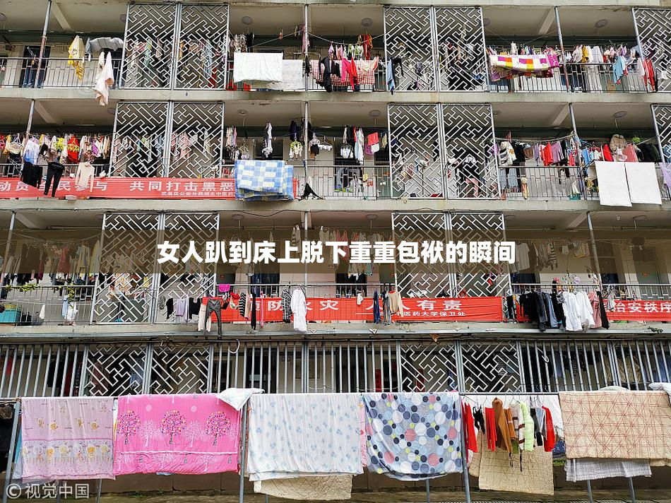女人趴到床上脱下重重包袱的瞬间