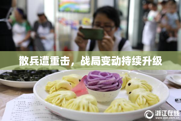 散兵遭重击，战局变动持续升级