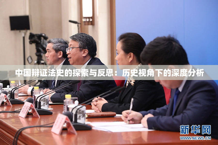 中国辩证法史的探索与反思：历史视角下的深度分析