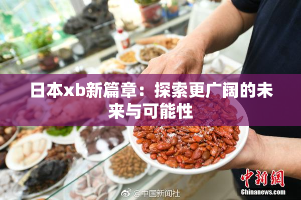 日本xb新篇章：探索更广阔的未来与可能性