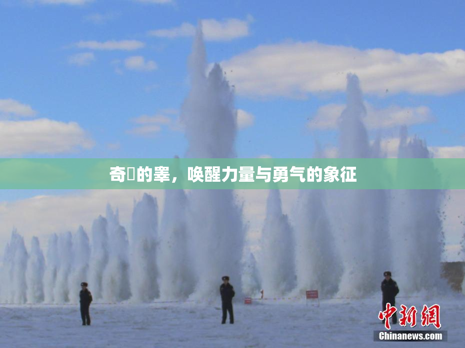 奇犽的睾，唤醒力量与勇气的象征