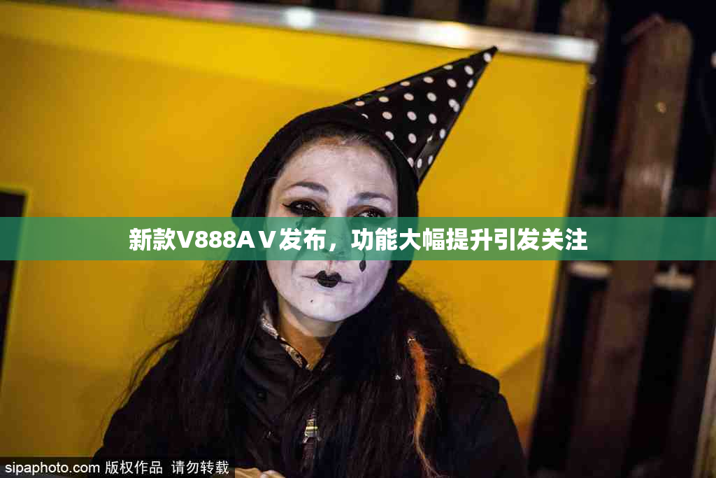 新款V888AⅤ发布，功能大幅提升引发关注