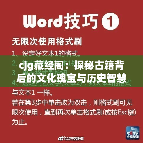 cjg藏经阁：探秘古籍背后的文化瑰宝与历史智慧