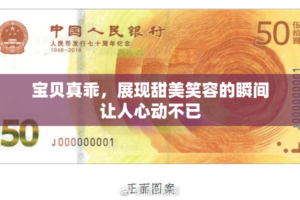 宝贝真乖，展现甜美笑容的瞬间让人心动不已