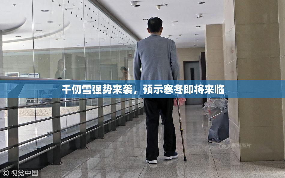 千仞雪强势来袭，预示寒冬即将来临