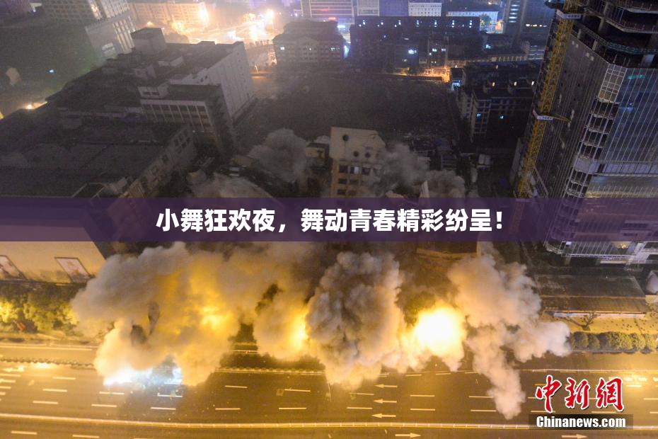 小舞狂欢夜，舞动青春精彩纷呈！