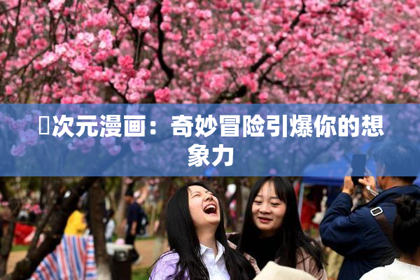 囧次元漫画：奇妙冒险引爆你的想象力