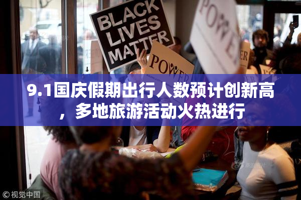 9.1国庆假期出行人数预计创新高，多地旅游活动火热进行