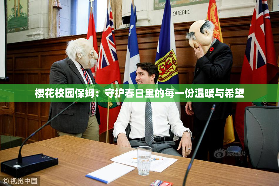 樱花校园保姆：守护春日里的每一份温暖与希望