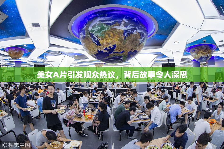 美女A片引发观众热议，背后故事令人深思