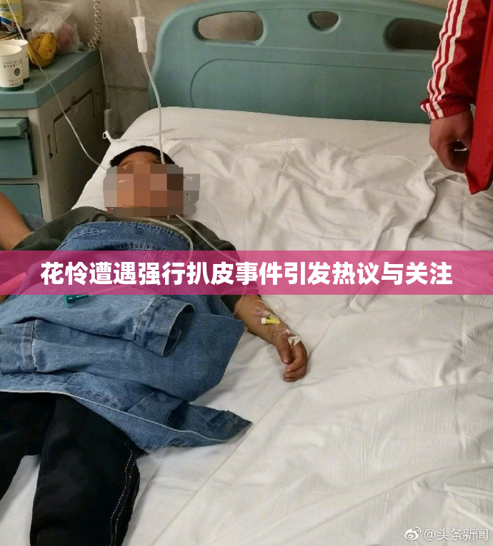 花怜遭遇强行扒皮事件引发热议与关注