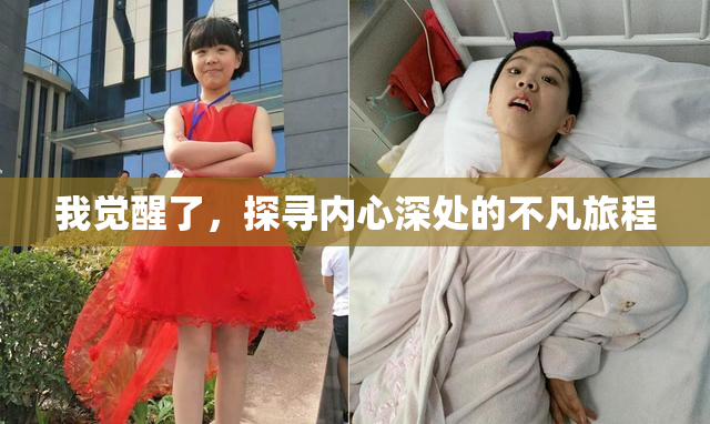 我觉醒了，探寻内心深处的不凡旅程
