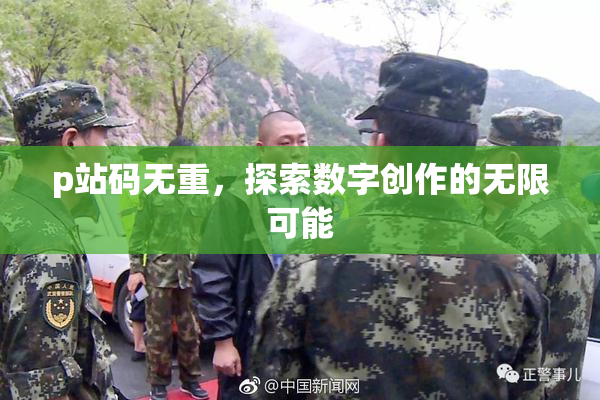 p站码无重，探索数字创作的无限可能