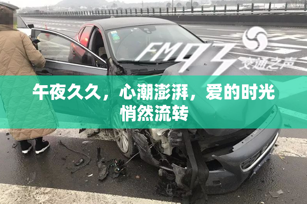 午夜久久，心潮澎湃，爱的时光悄然流转