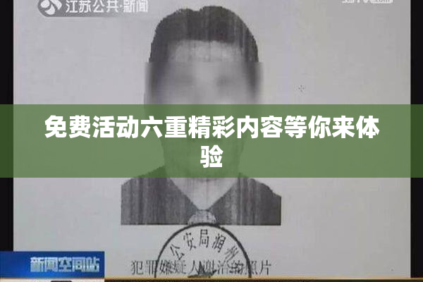 免费活动六重精彩内容等你来体验