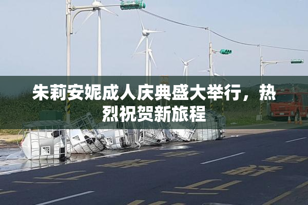 朱莉安妮成人庆典盛大举行，热烈祝贺新旅程