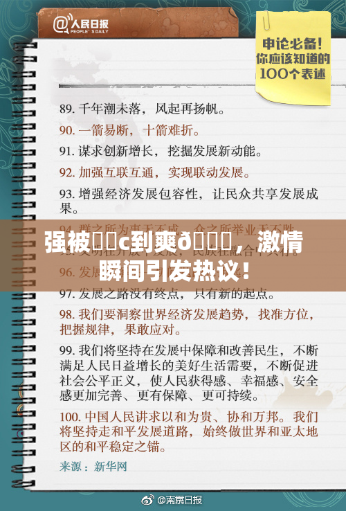 强被❌‌c到爽🔞，激情瞬间引发热议！