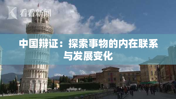 中国辩证：探索事物的内在联系与发展变化