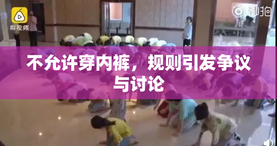 不允许穿内裤，规则引发争议与讨论