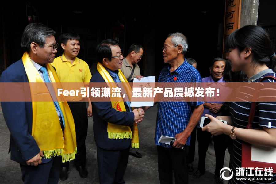 Feer引领潮流，最新产品震撼发布！