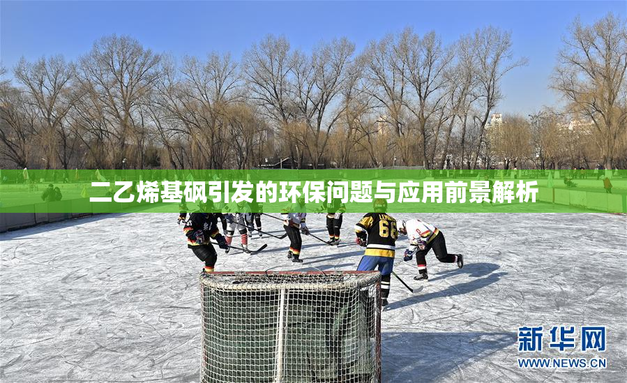 二乙烯基砜引发的环保问题与应用前景解析