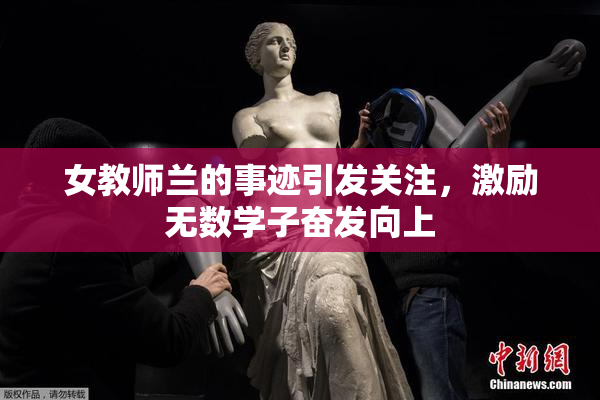 女教师兰的事迹引发关注，激励无数学子奋发向上