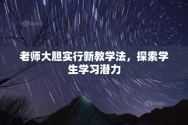 老师大胆实行新教学法，探索学生学习潜力