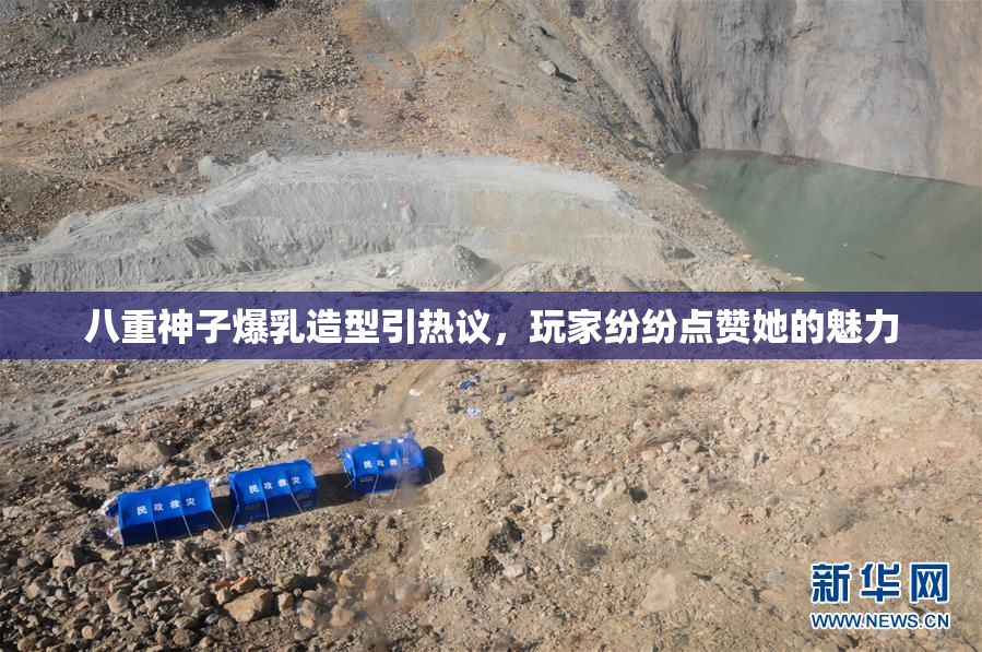 八重神子爆乳造型引热议，玩家纷纷点赞她的魅力