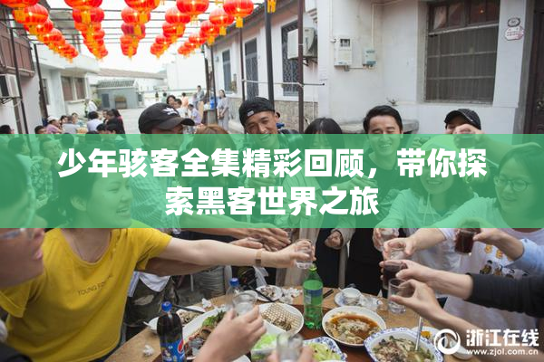 少年骇客全集精彩回顾，带你探索黑客世界之旅