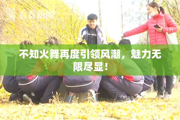 不知火舞再度引领风潮，魅力无限尽显！