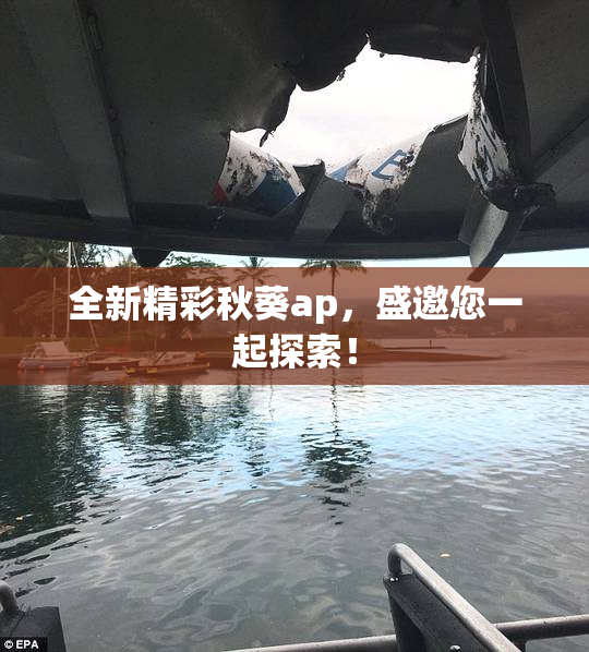 全新精彩秋葵ap，盛邀您一起探索！