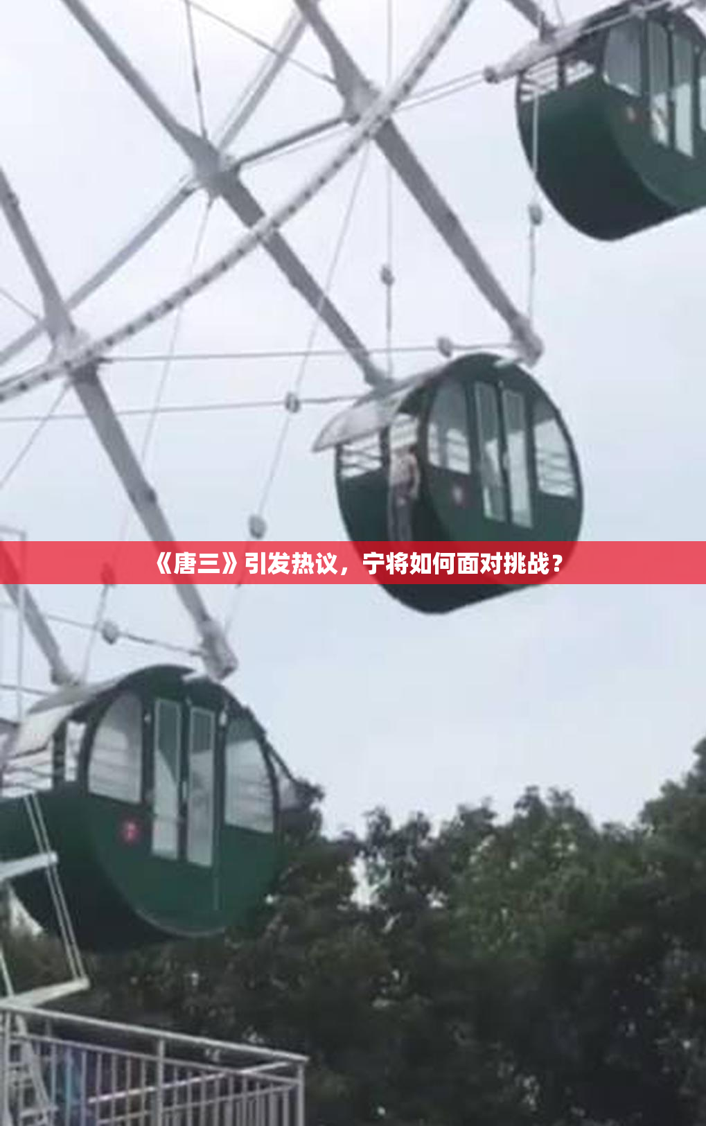 《唐三》引发热议，宁将如何面对挑战？