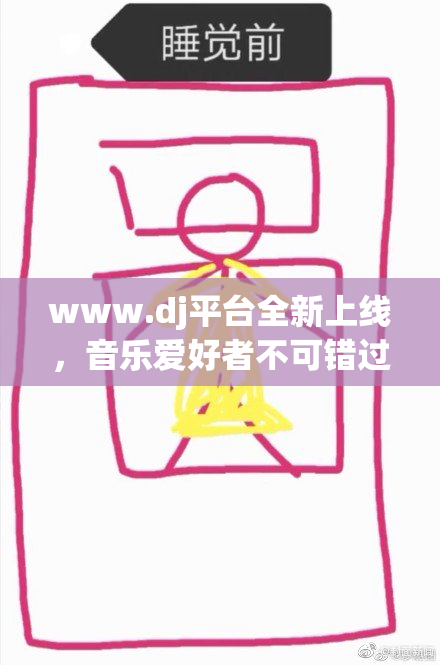 www.dj平台全新上线，音乐爱好者不可错过的选择！