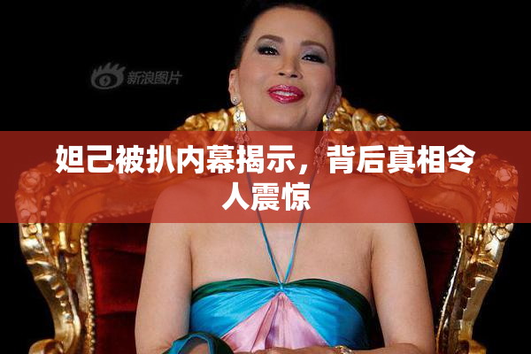 妲己被扒内幕揭示，背后真相令人震惊