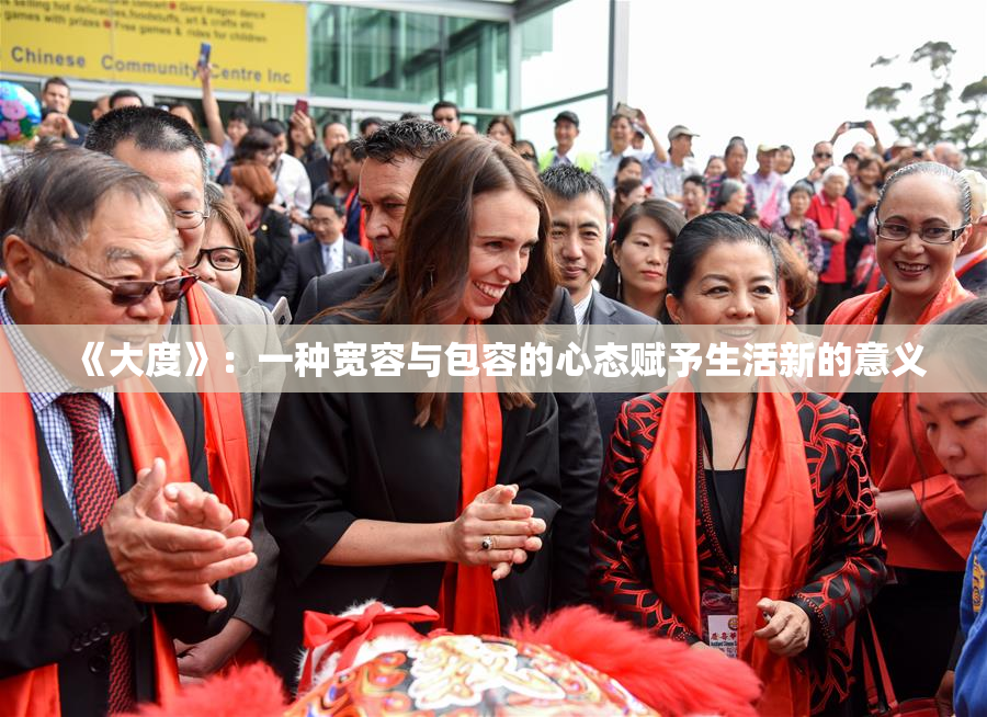《大度》：一种宽容与包容的心态赋予生活新的意义